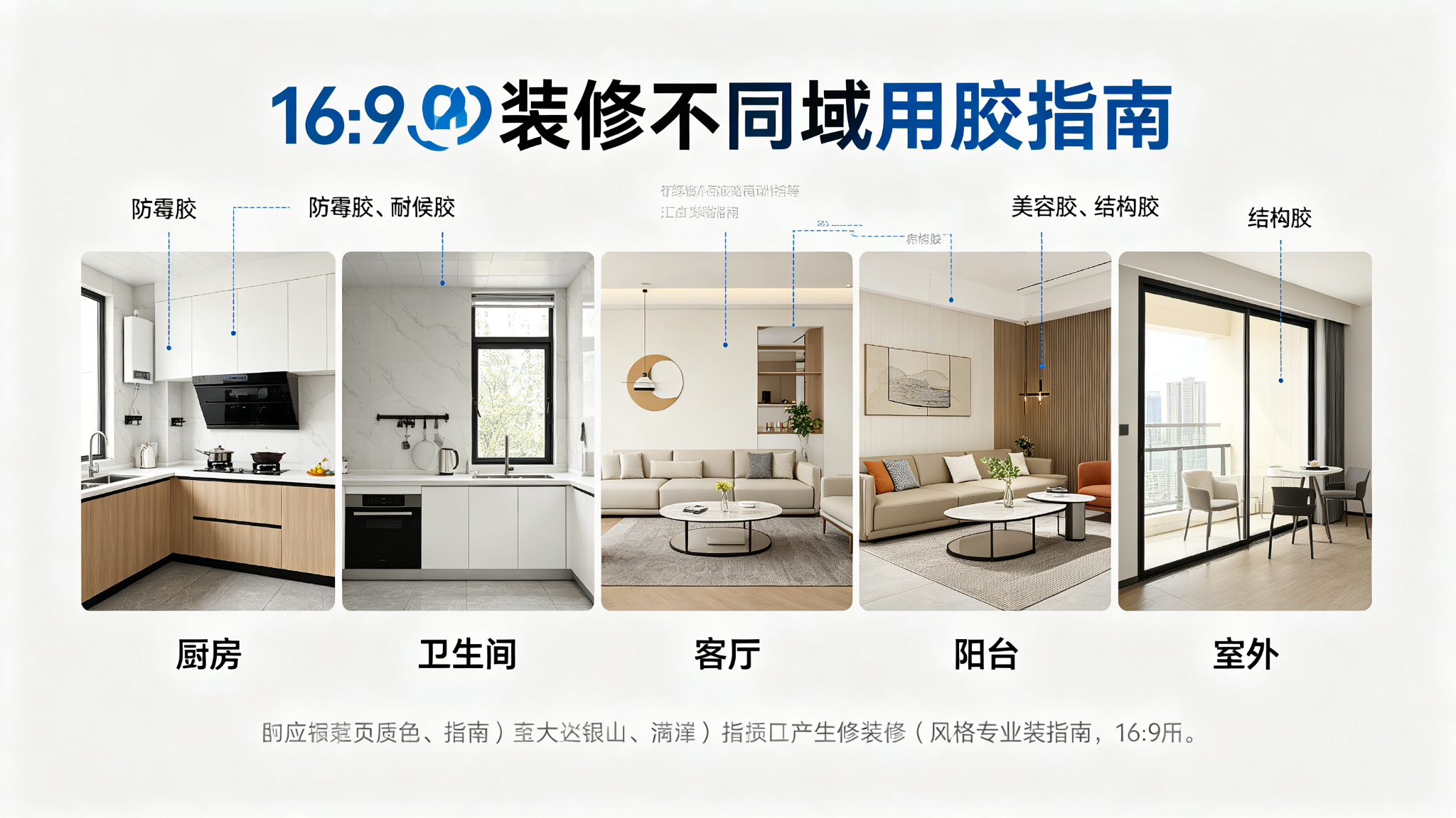 装修不同区域用胶指南